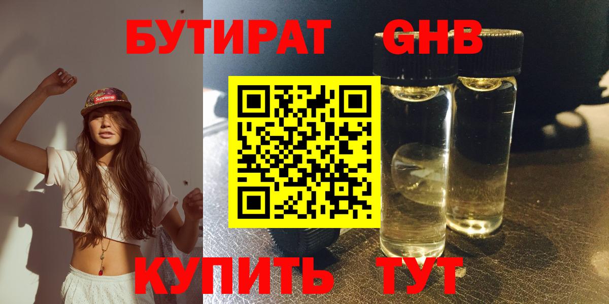 Бутират оксибутират Еманжелинск
